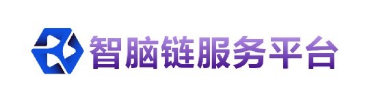 智脑链服务平台