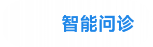 智能问诊