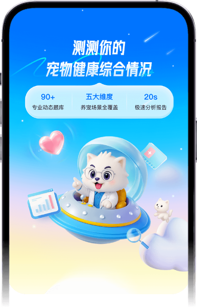 AI宠物身体健康评测