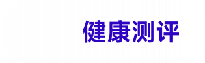 健康测评