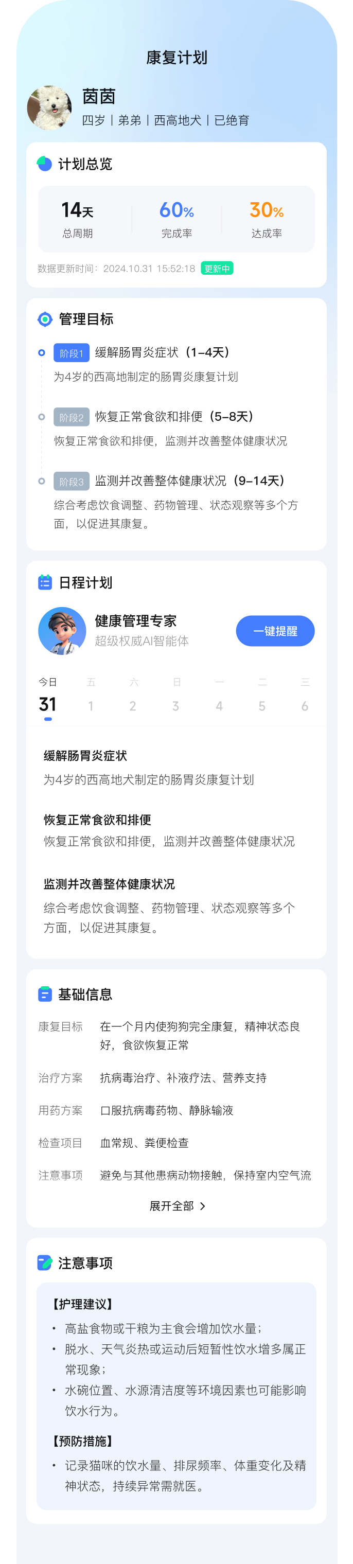 宠智灵app康复计划表