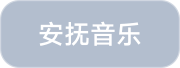 安抚音乐
