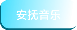 安抚音乐